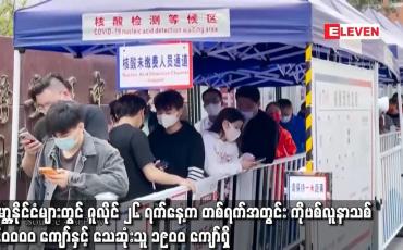 Embedded thumbnail for ကမ္ဘာ့နိုင်ငံများတွင် ဇူလိုင် ၂၆ ရက်နေ့က COVID-19 လူနာသစ် ၉၆၀၀၀၀ ကျော်ရှိ