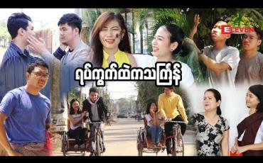 Embedded thumbnail for ရပ်ကွက်ထဲကသင်္ကြန် ( ThingyanFunny Story )