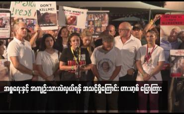 Embedded thumbnail for အစ္စရေးနှင့် အကျဉ်းသားလဲလှယ်ရန် အသင့်ရှိကြောင်း ဟားမာ့စ် ပြောကြား