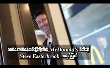 Embedded thumbnail for McDonald's စီအီးအို လက်အောက်ဝန်ထမ်းနှင့် ချစ်ကြိုက်ခဲ့သည့်အတွက် ရာထူးမှ ဖယ်ရှားခံရ