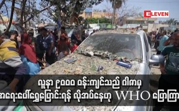 Embedded thumbnail for လူနာ ၉၀၀၀ ဝန်းကျင်သည် ဂါဇာမှအရေးပေါ်ရွှေ့ပြောင်းရန် လိုအပ်နေဟု WHO ပြောကြား