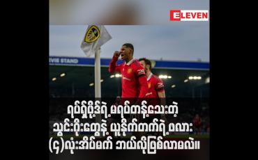 Embedded thumbnail for ရပ်ရှ်ဖို့ဒ်ရဲ့ မရပ်တန့်သေးတဲ့ သွင်းဂိုးတွေနဲ့ ယူနိုက်တက်ရဲ့ ဖလား (၄)လုံးအိပ်မက် ဘယ်လိုဖြစ်လာမလဲ။