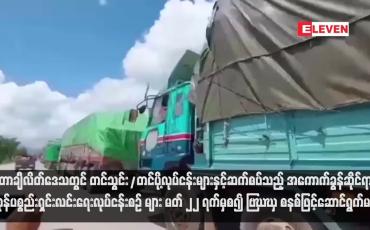Embedded thumbnail for တာချီလိတ်ဒေသတွင် တင်သွင်း/တင်ပို့လုပ်ငန်းများနှင့်ဆက်စပ်သည့် အကောက်ခွန်ဆိုင်ရာ ကုန်ပစ္စည်းရှင်းလင်းရေးလုပ်ငန်းစဉ် များ မတ် ၂၂ ရက်မှစ၍ MACCS စနစ်ဖြင့်ဆောင်ရွက်မည်(ရုပ်သံ)
