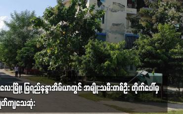 Embedded thumbnail for မြရည်နန္ဒာအိမ်ယာတွင် အမျိုးသမီးတစ်ဦး တိုက်ပေါ်မှ ပြုတ်ကျသေဆုံး
