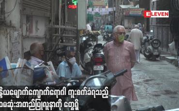 Embedded thumbnail for အိန္ဒိယမျောက်ကျောက်ရောဂါ ကူးစက်ခံရသည့် ပထမဆုံးအတည်ပြုလူနာကို တွေ့ရှိ