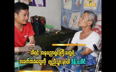 Embedded thumbnail for ဝါရင့်အနုပညာရှင် လူရွှင်တော် ဦးတိမ်ညွှန့်ကို သွားရောက်တွေ့ဆုံခဲ့တဲ့ ဟာသလူရွှင်တော် ဒိန်းဒေါင်