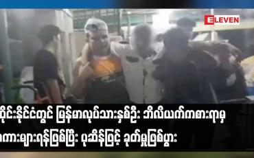 Embedded thumbnail for ထိုင်းနိုင်ငံတွင် မြန်မာလုပ်သားနှစ်ဦး ဘိလိယက်ကစားရာမှ စကားများရန်ဖြစ်ပြီး ပုဆိန်ဖြင့် ခုတ်မှုဖြစ်ပွား