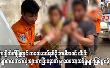 Embedded thumbnail for တာချီလိတ်မြို့တွင် ချောကလက်အလုံးများစားပြီးနောက် မူးဝေအော့အန်မှုများဖြစ်ပွားခဲ့