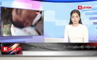Embedded thumbnail for နိုဝင်ဘာ ၁၈ ရက် ညနေခင်း သတင်းအစီအစဉ်