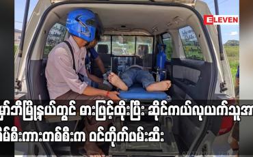 Embedded thumbnail for မှော်ဘီမြို့နယ်တွင် ဓားဖြင့်ထိုးပြီး ဆိုင်ကယ်လုယက်သူအား အိမ်စီးကားတစ်စီးက ဝင်တိုက်ဖမ်းဆီး