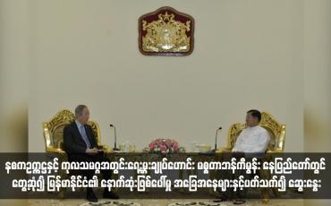 Embedded thumbnail for နစကဥက္ကဋ္ဌနှင့် ကုလသမဂ္ဂအတွင်းရေးမှူးချုပ်ဟောင်း မစ္စတာဘန်ကီမွန်း နေပြည်တော်တွင် တွေ့ဆုံ၍ မြန်မာနိုင်ငံ၏ နောက်ဆုံးဖြစ်ပေါ်မှု အခြေအနေများနှင့်ပတ်သက်၍ ဆွေးနွေး