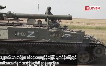 Embedded thumbnail for ယူကရိန်းစစ်ပွဲတွင် နျူကလီးယားလက်နက် အသုံးပြုမည်ကို ပူပန်မှုများ ရှိလာ