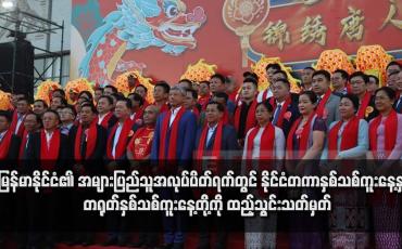 Embedded thumbnail for မြန်မာနိုင်ငံ၏ အများပြည်သူအလုပ်ပိတ်ရက်တွင် နိုင်ငံတကာနှစ်သစ်ကူးနေ့နှင့် တရုတ်နှစ်သစ်ကူးနေ့တို့ကို ထည့်သွင်းသတ်မှတ်