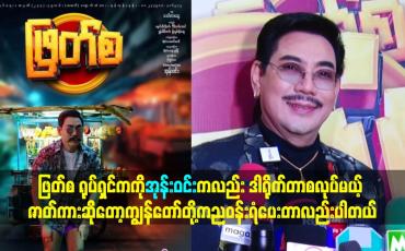 Embedded thumbnail for ဒါရိုက်တာ စလုပ်မယ့် ဇာတ်ကား ဆိုတော့ ကျွန်တော်တို့ ကညဝန်းရံပေးတာလည်း ပါတယ်