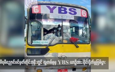 Embedded thumbnail for ပါရမီညောင်ပင်မှတ်တိုင်အနီးတွင် လူတစ်စုမှ YBS ယာဉ်အား ဝိုင်းရိုက်မှုဖြစ်ပွား