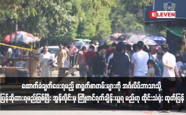 Embedded thumbnail for ထောက်ခံချက်ပေးရမည့် စာရွက်စာတမ်းများကို အင်္ဂလိပ်ဘာသာသို့ ပြန်ဆိုထားရမည်ဖြစ်ပြီး အွန်လိုင်းမှ ကြိုတင်ရက်ချိန်းယူရ မည်ဟု ထိုင်းသံရုံး ထုတ်ပြန်