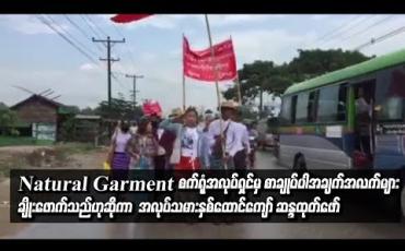 Embedded thumbnail for လှိုင်သာယာ ရွှေလင်ဗန်းစက်မှုဇုန်ရှိ Natural Garment စက်ရုံအလုပ်ရှင်မှ စာချုပ်ပါအချက်အလက်များ ချိုးဖောက်သည်ဟုဆိုကာ အလုပ်သမားနှစ်ထောင်ကျော် ဆန္ဒထုတ်ဖော်