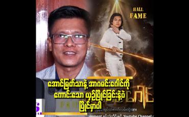 Embedded thumbnail for &amp;#039;ပြသနာတွေကြားက အားယူပြီး အောင်ဂမင်းဂေါင်ကို ကျွန်တော် မွေးခဲ့တယ်&amp;#039;&amp;#039;