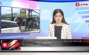 Embedded thumbnail for ■ သြဂုတ် ၁၂ ရက် ညနေခင်း သတင်း အစီအစဉ်