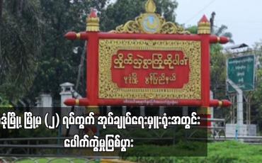Embedded thumbnail for မုဒုံမြို့၊ မြို့မ (၂) ရပ်ကွက် အုပ်ချုပ်ရေးမှူးရုံးအတွင်း ပေါက်ကွဲမှုဖြစ်ပွားခဲ့ရာလူ လေးဦး ဒဏ်ရာရရှိခဲ့ပြီး နှစ်ဦး ဒဏ်ရာပြင်းထန် (ရုပ်သံ)