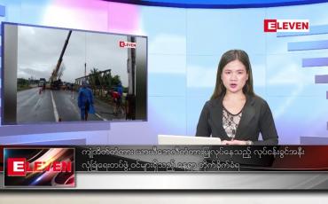Embedded thumbnail for ဇူလိုင် ၇ ရက်နေ့ ညပိုင်း သတင်းအစီအစဉ်( တိုက်ရိုက်သတင်းအစီအစဉ်)