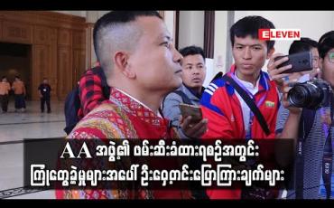 Embedded thumbnail for AA အဖွဲ့၏ နှစ်လခွဲကျော်ကြာဖမ်းဆီးခံထားရစဉ်အတွင်း ကြုံတွေ့ခဲ့မှုများအပေါ် ဦးဝှေ့တင်းပြောကြားချက်များ