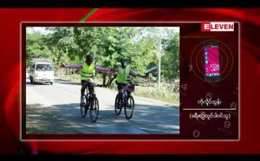 Embedded thumbnail for အိန္ဒိယနိုင်ငံ နှင့် မြန်မာနိုင်ငံတို့ မှ အဖွဲ့ဝင်များ ပါဝင်သော Indo – Myanmar ချင်းတွင်းမြစ် စူးစမ်းလေ့လာရေး အစီအစဉ် တမူးနယ်စပ်မှ စတင်ခဲ့ ပြီး ၃ ညအိပ် ၊ ၄ ရက် ကြာမြင့်မည်ဟု သိရ 