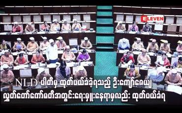 Embedded thumbnail for NLD ပါတီမှ ထုတ်ပယ်ခံခဲ့ရသည့် ဦးကျော်ဇေယျ လွှတ်တော်ကော်မတီအတွင်းရေးမှူးနေရာမှလည်း ထုတ်ပယ်ခံရ