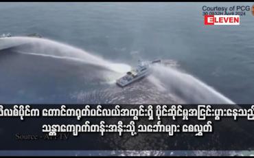 Embedded thumbnail for ဖိလစ်ပိုင်က တောင်တရုတ်ပင်လယ်အတွင်းရှိ ပိုင်ဆိုင်မှုအငြင်းပွားနေသည့် သန္တာကျောက်တန်းအနီးသို့ သင်္ဘောများစေလွှတ်