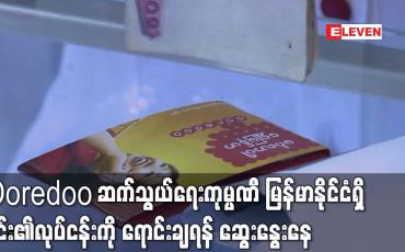 Embedded thumbnail for ကာတာအခြေစိုက် Ooredoo ဆက်သွယ်ရေးကုမ္ပဏီ မြန်မာနိုင်ငံရှိ ၎င်း၏လုပ်ငန်းကိုရောင်းချရန် ဆွေးနွေးနေ