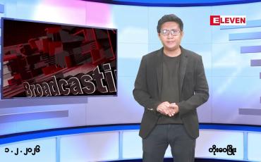 Embedded thumbnail for ■ဖေဖော်ဝါရီ ၁ ရက် ညနေခင်းသတင်းအစီအစဉ် 