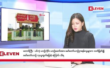 Embedded thumbnail for ဒီဇင်ဘာ ၂၃ ရက် ညနေခင်းသတင်း (တိုက်ရိုက်ထုတ်လွှင့်မှု)