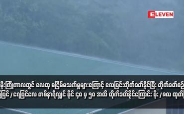 Embedded thumbnail for မိုးကြိုကာလတွင် လေထု မငြိမ်မသက်မှုများကြောင့် လေပြင်းတိုက်ခတ်နိုင်ပြီး တိုက်ခတ်စဉ် မြေပြင်/ရေပြင်လေ တစ်နာရီလျှင် မိုင် ၄၀ မှ ၅၀ အထိ တိုက်ခတ်နိုင်ကြောင်း မိုး/ဇလ ထုတ်ပြန်