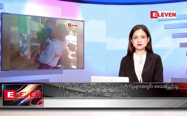 Embedded thumbnail for ဇန်နဝါရီ ၅ ရက် ညနေခင်း သတင်း အစီအစဉ်
