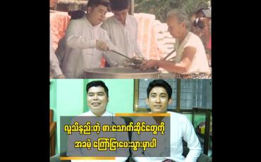 Embedded thumbnail for လူသိနည်းတဲ့ စားသောက်ဆိုင် တန်ဘိုးနည်း အစားအသောက်ဆိုင်တွေကို အခမဲ့ ကြော်ငြာပေးသွားမှာပါ