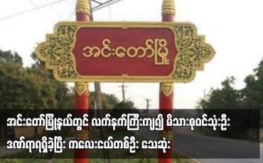 Embedded thumbnail for အင်းတော်မြို့နယ်တွင် လက်နက်ကြီးကျ၍ မိသားစုဝင်သုံးဦးဒဏ်ရာရရှိခဲ့ပြီး ကလေးငယ်တစ်ဦး သေဆုံး