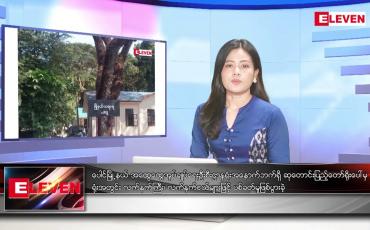 Embedded thumbnail for စက်တင်ဘာ ၄ ရက်နေ့ ညပိုင်းသတင်းအစီအစဉ် ( ည ၈ နာရီ တိုက်ရိုက်ထုတ်လွှင့်မှု )