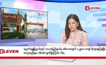 Embedded thumbnail for ဒီဇင်ဘာ ၉ ရက်နေ့ ညပိုင်းသတင်းအစီအစဉ် ( ည ၈ နာရီတိုက်ရိုက်ထုတ်လွှင့်မှု )