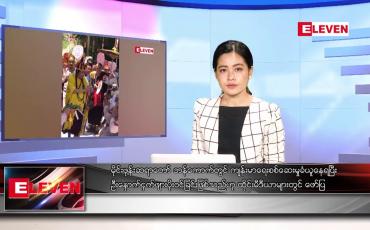 Embedded thumbnail for သြဂုတ်လ ၁၂ ရက် ညပိုင်းသတင်းအစီအစဉ် ( ည ၈နာရီတိုက်ရိုက်ထုတ်လွှင့်မှု )