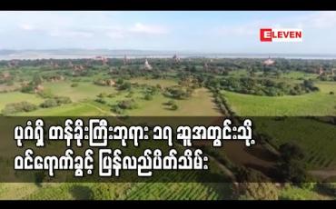 Embedded thumbnail for ပုဂံရှေးဟောင်းယဉ်ကျေးမှုနယ်မြေဒေသအတွင်းရှိ တန်းခိုကြီးဘုရား ၁၇ ဆူအတွင်းသို့ ဝင်ရောက်ဖူးမြှော်ခွင့်ကို ပြန်လည်ပိတ်သိမ်း(ရုပ်သံ)