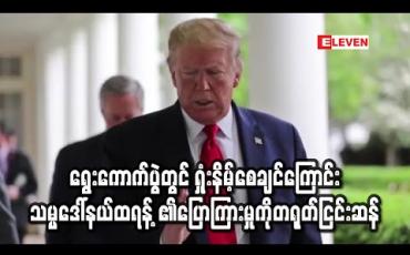 Embedded thumbnail for ရွေးကောက်ပွဲတွင် တရုတ်က မိမိကိုရှုံးနိမ့်စေချင်ဟုဆိုသော သမ္မတဒေါ်နယ်ထရန့်၏ ပြောကြားမှုကို တရုတ် ငြင်းဆန် 