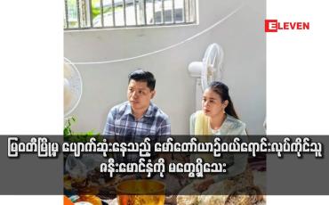 Embedded thumbnail for မြဝတီမြို့မှ ပျောက်ဆုံးနေသည့် မော်တော်ယာဉ်ဝယ်ရောင်းလုပ်ကိုင်သူ ဇနီးမောင်နှံကို မတွေ့ရှိသေး 