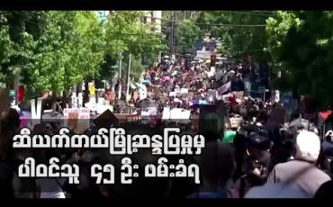 Embedded thumbnail for ဆီယက်တယ်မြို့ဆန္ဒပြမှုကို အဓိကရုဏ်းဟု ရဲတပ်ဖွဲ့ကကြေညာထားပြီး လူဒါဇင်နှင့်ချီ ဖမ်းဆီးထား  