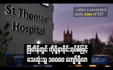 Embedded thumbnail for ဗြိတိန်တွင်ကိုရိုနာဗိုင်းရပ်စ်ဖြင့်သေဆုံးသူ ၁ဝဝဝဝကျော်ရှိလာသဖြင့်ဥရောပတွင်ဗိုင်းရပ်စ်ဖြင့်အများဆုံးသေဆုံး သည့်နိုင်ငံဖြစ်လာနိုင်ဟုဆို