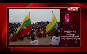Embedded thumbnail for မြိတ်မြို့တွင် ဖွဲ့စည်းပုံအခြေခံဥပဒေ ပြင်ဆင်ရေး ဟောပြောခဲ့သည့် စာရေးဆရာမာန်(တောင်လုံးပြန်)အား တပ်မတော်မှ ပုဒ်မ ၅၀၅(က)ဖြင့် တရားစွဲဆို