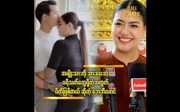 Embedded thumbnail for သူက တကယ်ကို အရည်အချင်းရှိတဲ့သူတစ်ယောက်ပါ&amp;#039;&amp;#039; ဆိုတဲ့ ဘေဘီမောင်