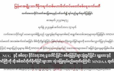 Embedded thumbnail for NUG နှင့် စစ်ရေး၊ နိုင်ငံရေးအရ ပူးပေါင်းခြင်း၊ စစ်မြေပြင်များချဲ့ထွင်ခြင်း၊ မန္တလေးနှင့် တောင်ကြီးကို ထိုးစစ်ဆင်တိုက်ခိုက်ခြင်း များအား လုံးဝပြုလုပ်မည်မဟုတ်ကြောင်း MNDAA ထုတ်ပြန် (ရုပ်သံ)