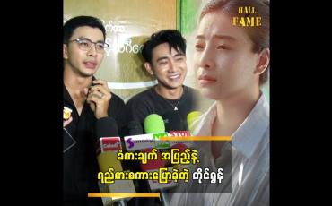 Embedded thumbnail for ချစ်သူ့စေရာမှာ မောင်တိုင်ရွန်လေးနဲ့ ပိုးမမှီသာတို့ ဘယ်လိုရိုကြမလဲ ကျွန်တော် စိတ်ဝင်စားတယ်" ဆိုတဲ့ ထူးအောင်