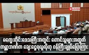 Embedded thumbnail for မကွေးတိုင်းဒေသကြီးအတွင်း တောင်သူများအား မျိုးသန့်ပိုထောက်ပံ့နိုင်ရန်နှင့် အခြားကိစ္စများအတွက် ကမ္ဘာ့ဘဏ်က ချေးငွေရယူလိုကြောင်း ဝန်ကြီးချုပ်က တိုင်းဒေသကြီးလွှတ်တော်သို့ တင်ပြ (ရုပ်သံ)