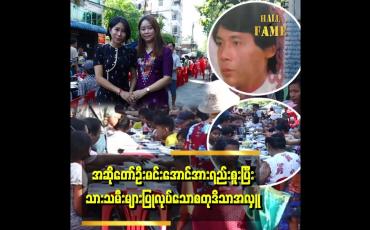 Embedded thumbnail for "အဖေဆုံးတုန်းကဆို အမက first yearဘဲရှိသေးတာ မလုပ်ကျွေးလိုက်ရဘူး .အဖေကအမတို့ရဲ့လုပ်စာကို မစားလိုက်ရဘူး ခံစားချက်တော့ရှိတာပေါ့လို့ပြောလာတဲ့" . . . အဆိုတော်ဦးမင်းအောင်ရဲ့သမီးကြီး စုသက်မင်းအောင်